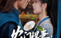 【农门悍妻纨绔世子甜又撩】76集短剧免费高清在线观影体验