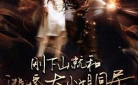 【刚下山就和逃婚大小姐同居】90集高清短剧，手机在线轻松看