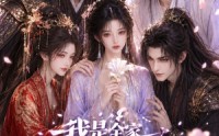 【我是全家反派里唯一一个小白花】60集短剧免费全集畅快看