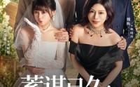 【蓄谋已久：闪婚老公暗恋我】77集短剧完整免费观览