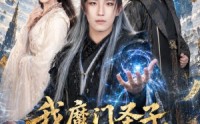 【我魔门圣子，疯一点很正常吧】60集短剧免费在线点播