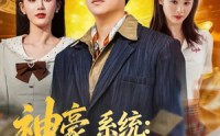 【神豪系统：我碰一下就赚钱】80集在线看短剧免费资源