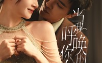 【当我呼唤你的名字】60集短剧高清在线观看，每日更新