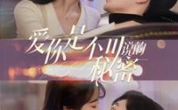 【爱你是不可说的秘密】36集短剧完整版在线观看不卡顿