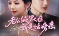 【老公缄默症我是话痨癌】81集超清短剧在线观看，剧情紧凑