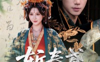 【斩春鸢】60集短剧免费在线完整赏