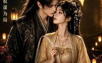 【替嫁承欢，王爷毒妃不好惹】60集短剧高清全集在线播放