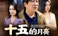 【十五的月亮十六圆】60集短剧全集在线观看，畅享视听盛宴