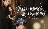 【系统让我当炮灰，我让反派磕破头】72集短剧免费全集在线瞧