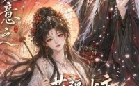 【禾知九意之苗疆少主他又争又抢第二季】60集热门短剧免费在线看