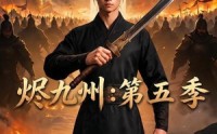 【烬九州：第五季】91集短剧全集免费畅看