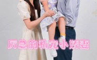 【厉总的私宠小娇妻】79集短剧在线观看，剧情抢先看