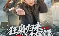【狂枭归来，这个保镖天下无敌】71集短剧免费全集追看