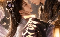 【一念入君怀】41集短剧在线免费赏看