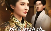 【你是假纨绔，但朕是真女帝】68集免费短剧在线完整赏