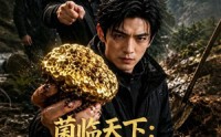 【菌临天下：掏出白玉王所有人慌了】46集热门短剧免费在线播