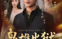 【枭雄出狱】86集免费短剧在线观看不卡顿