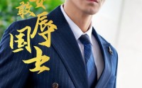 【戏子安敢辱国士】30集短剧全集在线观看高清蓝光