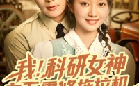 【我科研女神在五零修拖拉机】70集短剧全集免费观瞧