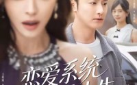 【恋爱系统之开挂人生】82集短剧全集免费在线观
