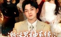 【激活男神系统：加入校花闺蜜群】80集短剧全集在线流畅观看