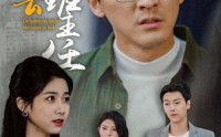 【回不去的班主任】47集高清短剧全集在线流畅观看