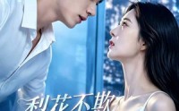 【梨花不欺少年棠】45集精彩短剧免费在线观看