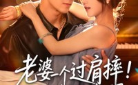 【老婆一个过肩摔！纨绔大少改邪归正了】78集短剧在线免费全集观享