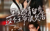 【王妃请留步，这个王爷很欠治】73集短剧免费高清观看