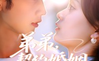 【弟弟，契约婚姻求延期】50集连续短剧在线免费看