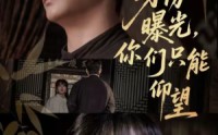 【身份曝光，你们只能仰望】78集短剧在线畅享观看