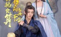 【侯府真千金她能掐会算】80集短剧高清免费全集在线欣赏