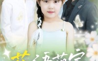 【花语萌宝养父宠翻天】60集短剧全集免费在线赏