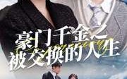 【豪门千金之被交换的人生】82集全集在线观看，无需会员