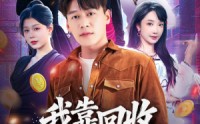 【我靠回收万物称霸】80集短剧免费全集悦看