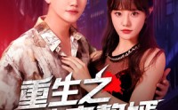 【重生之卧底赘婿】82集优质短剧在线免费看