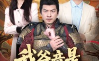 【我爸竟是古代大将军】67集全集短剧，在线观看无广告