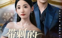 【带刺的玫瑰】56集免费短剧完整版在线播放