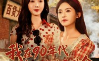 【我在90年代带着妈咪逆天改命】89集精彩短剧在线免费观看