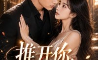 【推开你，抱紧你】108集短剧在线免费畅快看