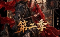 【嫡女她是山大王第二季】51集短剧免费高清观看