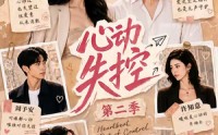 【心动失控第二季】20集短剧全集免费赏观