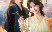 【请君为我续长生】80集短剧全集在线观看无广告