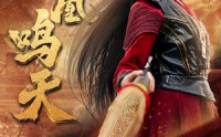 【凤凰鸣天】65集短剧全集，一键解锁在线看