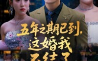 【五年之期已到这婚我不结了】82集高清短剧在线观看，精彩不停歇