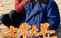 【七零大旱，我家挖出地下暗河】82集在线看短剧全集资源