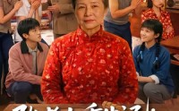 【张老太重生记：掌家！立业！致富！】73集短剧免费全集在线赏看