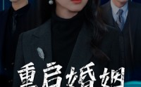 【重启婚姻逆光玫瑰】40集短剧全集在线观看，精彩不容错过