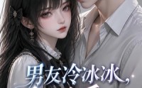 【男友冷冰冰，提分手他却破防了】73集短剧在线免费完整观看