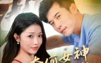 【奈何女神要嫁我】69集短剧免费全集线上观瞧